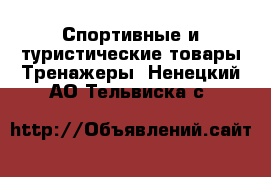 Спортивные и туристические товары Тренажеры. Ненецкий АО,Тельвиска с.